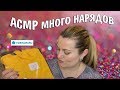 АСМР Мои покупки одежды из Иваново от Т Декор /Тихий голос