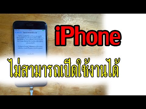 ไม่สามารถเปิดใช้งานได้ iphone รีเซ็ตแล้วใช้งานไม่ได้ | NakRoB Freedom นักรบอิสระกับสาระดีดี