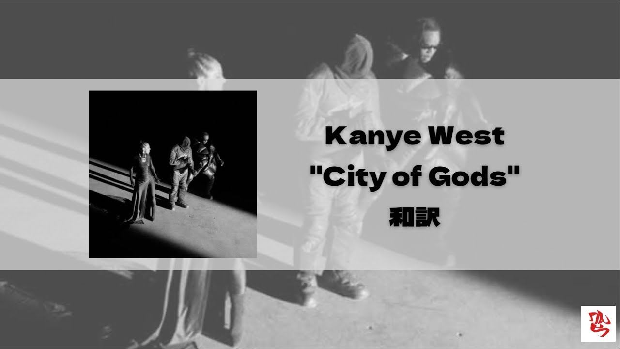 Kanye West City of Gods (和訳） YouTube