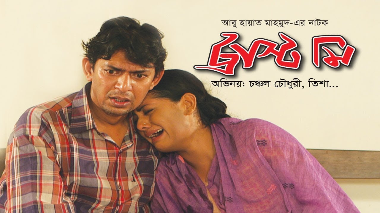 ট্রাস্ট মি - Trust Me