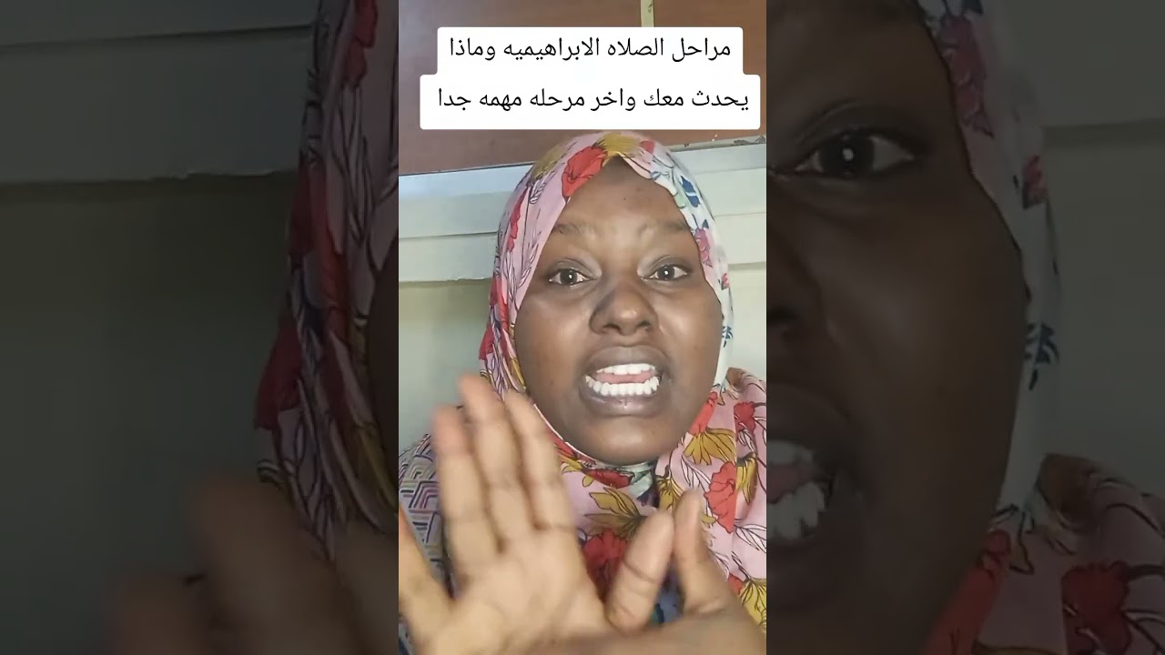 مراحل الصلاه الابراهيميه التي يسأل عنها الكثير من المتابعين اكتبوا انتو الان ف اي مرحله وهل استمريتو