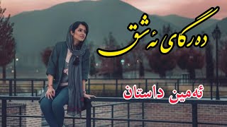 Gorani Dar Eshgh Amin Dastan New2023