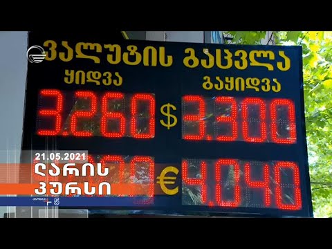 ქრონიკა 17:00 საათზე - 21 მაისი, 2021 წელი