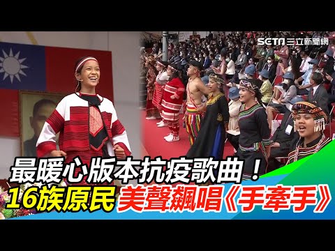 最暖心版本抗疫歌曲！16族原民美聲飆唱《手牽手》｜娛樂星世界