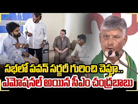 CM Chandrababu Emotional Words On Pawan Kalyan Health | సభలో పవన్ సర్జరీ గురించి చెప్తూ.. ZEE - ZEE24TELUGUNEWS