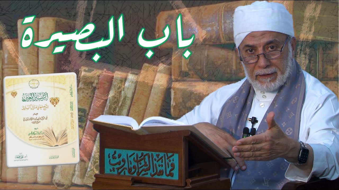 63- كيف تكون من أصحاب البصيرة؟ | شرح منازل السائرين