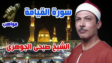 الشيخ صبحى الجوهرى سورة القيامة