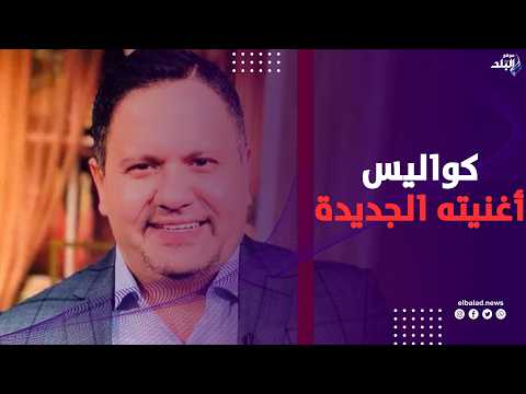 إدوارد يكشف كواليس و أسرار أغنيته الجديدة دا دا الي بحبه ده و مشاركته في مسلسل قلب شمس