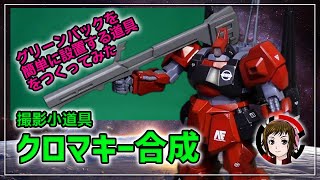【撮影小道具】クロマキ背景設置がめんどいのでガンプラ用背景装置つくってみた