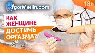 Как получить удовольствие от секса? Все о женском оргазме. 18+ Как получить удовольствие от секса? Все о женском оргазме. 18+