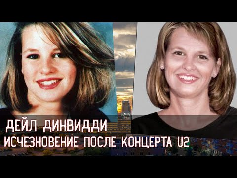 ДЕЙЛ ДИНВИДДИ \\\ ИСЧЕЗНОВЕНИЕ ПОСЛЕ КОНЦЕРТА U2