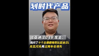 10位主播都真心安利，兆瓦闪充再过两年也是领先技术。#比亚迪汉L EV #比亚迪兆瓦闪充  #比亚迪 #电车充电