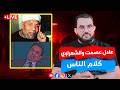 عادل القرآني يفتري على الشعراوي كلام الناس الحلقة 175 السبت 8 ذو القعدة 1447 25 4 2026