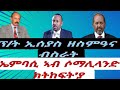 ፕረዝደንት ኢሰያስ ዘስምዓና ብስራት ኤምባሲ ኣብ ሶማሊላንድ ክትከፍት እያ ዓቢ ዜና ሎሚ ብቀጥታ ኣቆጻጽራ በርሊን ስዓት 8