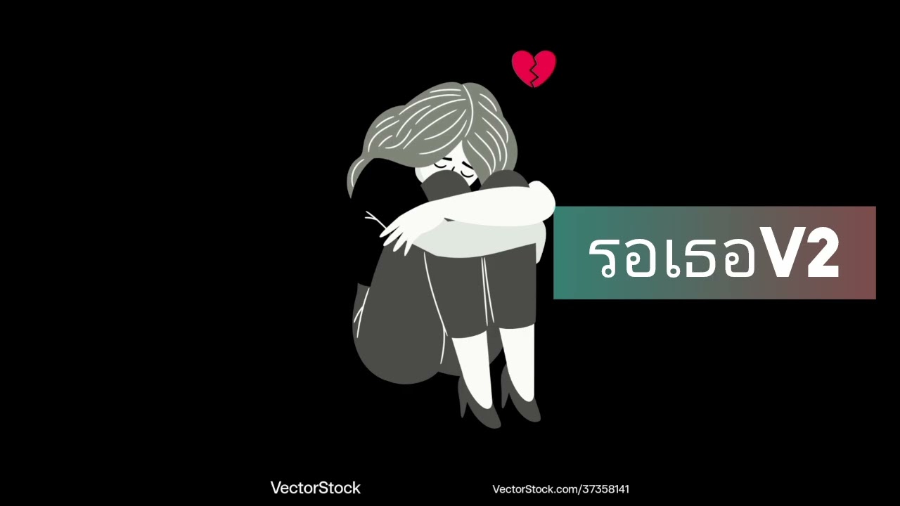 Memory channel - รอเธอ v1 & v2 เพลงช้า ชื้งๆ 