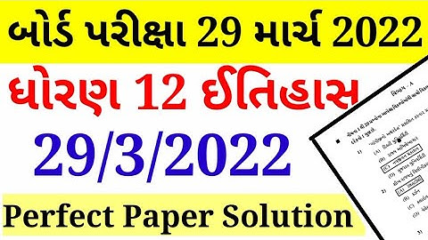std 12 Arts itihas paper solution march 2022|March 2022 ITIHAS paper solution|29 march 2022|