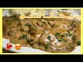 بيكاتا لحم مع الكريمة و المشروم طريقة سهلة و حتعجبكم