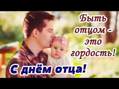 Красивое поздравление с Днем отца! День Отца! Красивая музыка С.Чекалина.