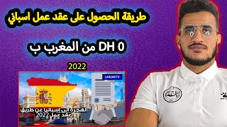 كيفية الحصول على عقد عمل إسباني من المغرب 2023   ب 0 DH و فيها 4 أشهر ديال الخدمة 1200€ شهريا 