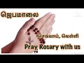 Rosary in tamil tuesday  friday new version  rosary tamil