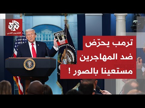 عرض صورا لعدد منهم ترمب يحر ض ضد المهاجرين ويدعو لطردهم من أميركا