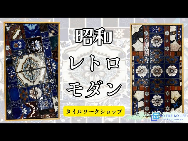 昭和レトロモダンなタイルワークショップ＃昭和レトロ＃昭和