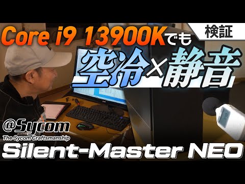 静音空冷PC Silent-Master NEO x  Core i9 13900K (Raptor Lake) 一次検証