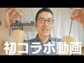 【初コラボ】 YouTubeで一番のヒーリングミュージックができました【クリスタルボウル・コシチャイム】