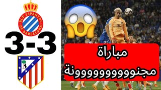 اهداف و ملخص المباراة المجنونة بين اسبانيول 3-3 اتليتكو مدريد ما هذا الجنون 🔥🔥🔥🔥 مباراة لا تنسى 😍