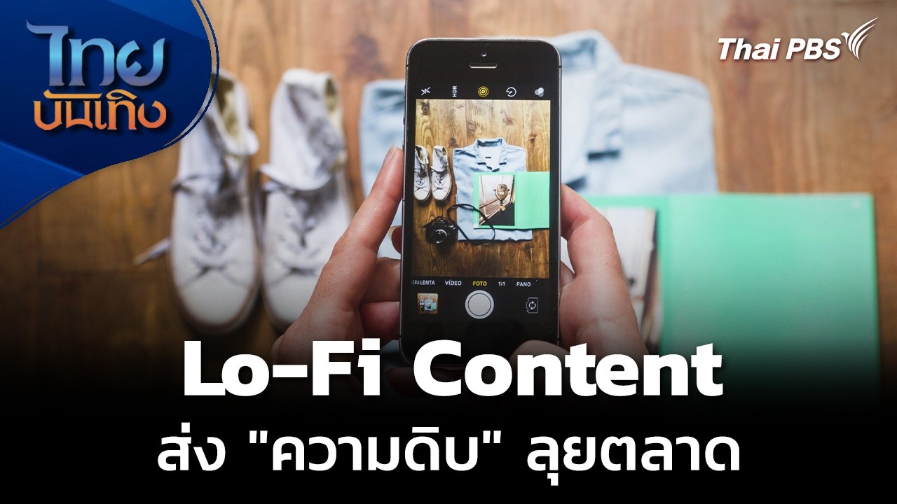 “Lo-Fi Content” แบรนด์ยุคใหม่ ส่ง "ความดิบ" ลุยตลาด | ไทยบันเทิง