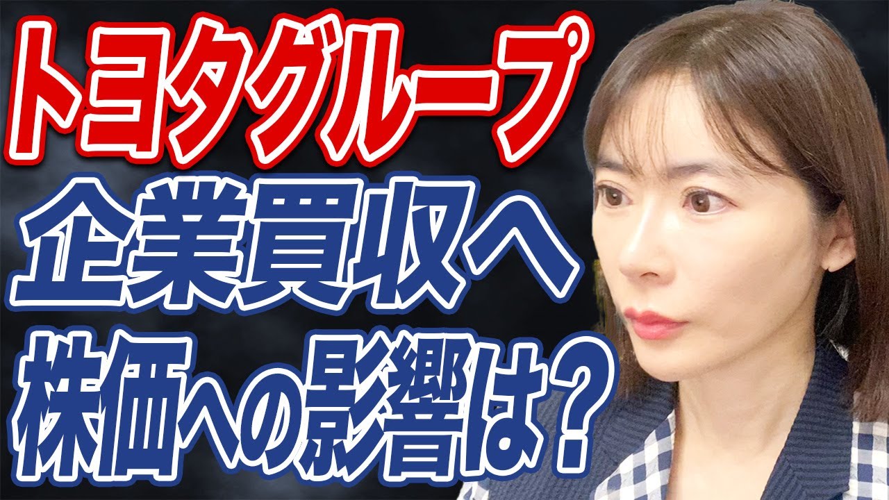 トヨタグループ再編。買収・TOBの真相とは？