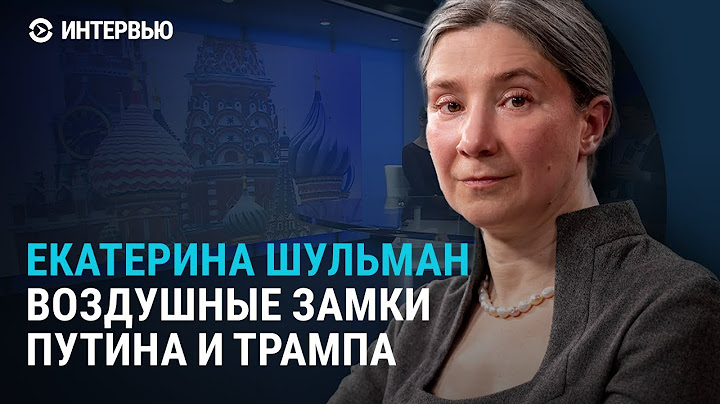 Екатерина Шульман о союзе Путина и Трампа, мирных переговорах и главном достижении России в войне