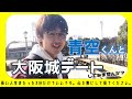 青空と大阪城デート【心を無にして見て下さい】