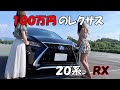 【車好き女子】１００万のレクサスＲＸ