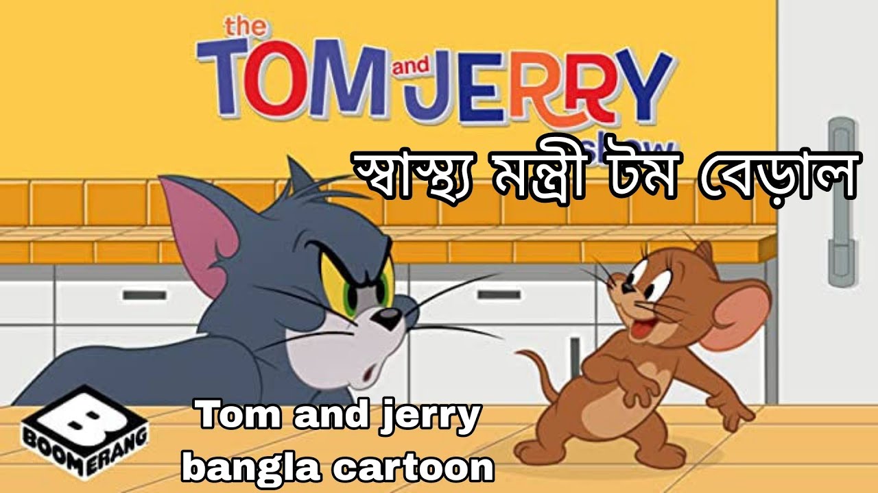 Tom and jerry Tom and jerry bangla Bangla tom and jerry Tom and