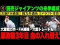 【閲覧注意】読売ジャイアンツの来季編成について考察 ※FA・ドラフト・戦力外の予想を含みます【プロ野球】