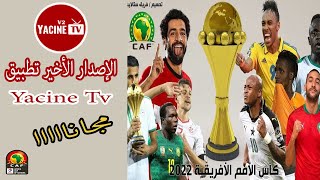 “بالمجان” الإصدار الأخير تطبيق Yacine Tv لمشاهدة جميع مباريات كأس أمم إفريقيا 2022