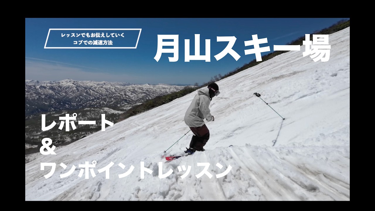 2026 月山スキー場レポート&コブ斜面ワンポイントレッスン