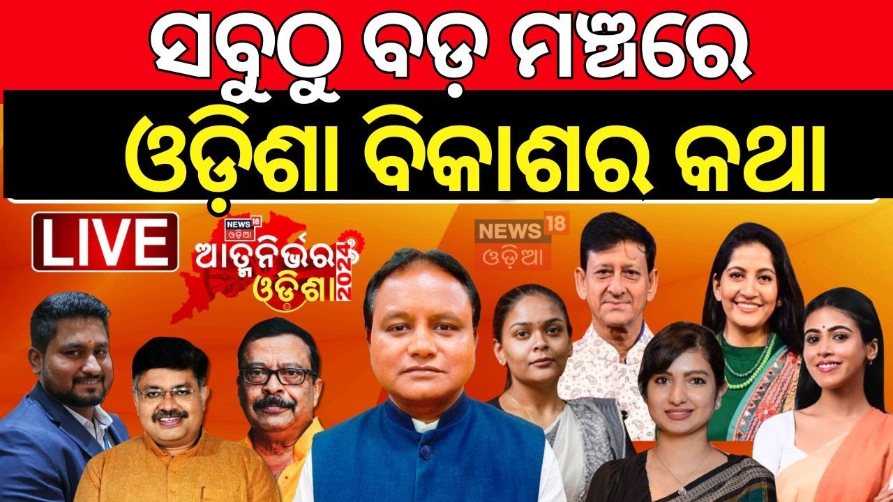 Live: ବଡ଼ମଞ୍ଚରେ ଓଡ଼ିଶା ବିକାଶର ଚର୍ଚ୍ଚା | ଆତ୍ମନିର୍ଭର ଓଡ଼ିଶା  |News18 Odia