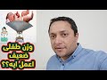 وزن طفلى ضعيف اعمل ايه