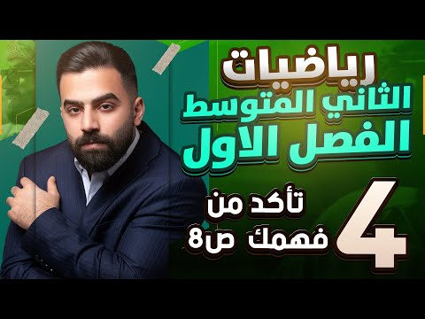 رياضيات الثاني المتوسط حل اسئلة تأكد من فهمك صفحة 8 المحاضرة 4 منهج 2026