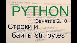 картинка: Python - Строки и байты str, bytes, bytearray