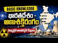 భారతదేశం - అణుశక్తి రంగం | India - Nuclear Stations | General knowledge questions and answers |#gk 