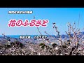 『花のふるさと』杉良太郎 カラオケ 2023年10月18日発売