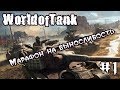 Охота по-американски, рачьём | World of tanks