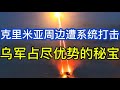 克里米亚周边遭系统性打击；乌军占尽优势的秘宝；俄罗斯无人机击中罗马尼亚公寓楼；新罗西斯克护卫舰被炸；英国披露俄军损失；20260529-2