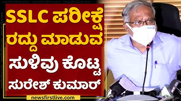 SSLC ಪರೀಕ್ಷೆ ಅನುಮಾನ |  Suresh Kumar | Karnataka SSLC Exams | NewsFirst Kannada | NewsFirst Kannada