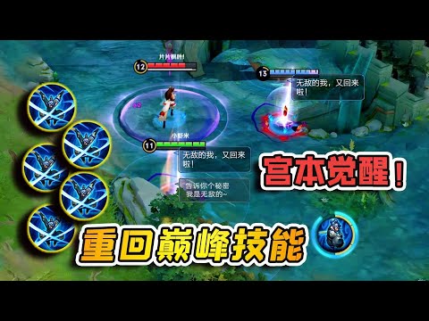 小虾米：2技能3段位移，宫本觉醒后，技能重回巅峰