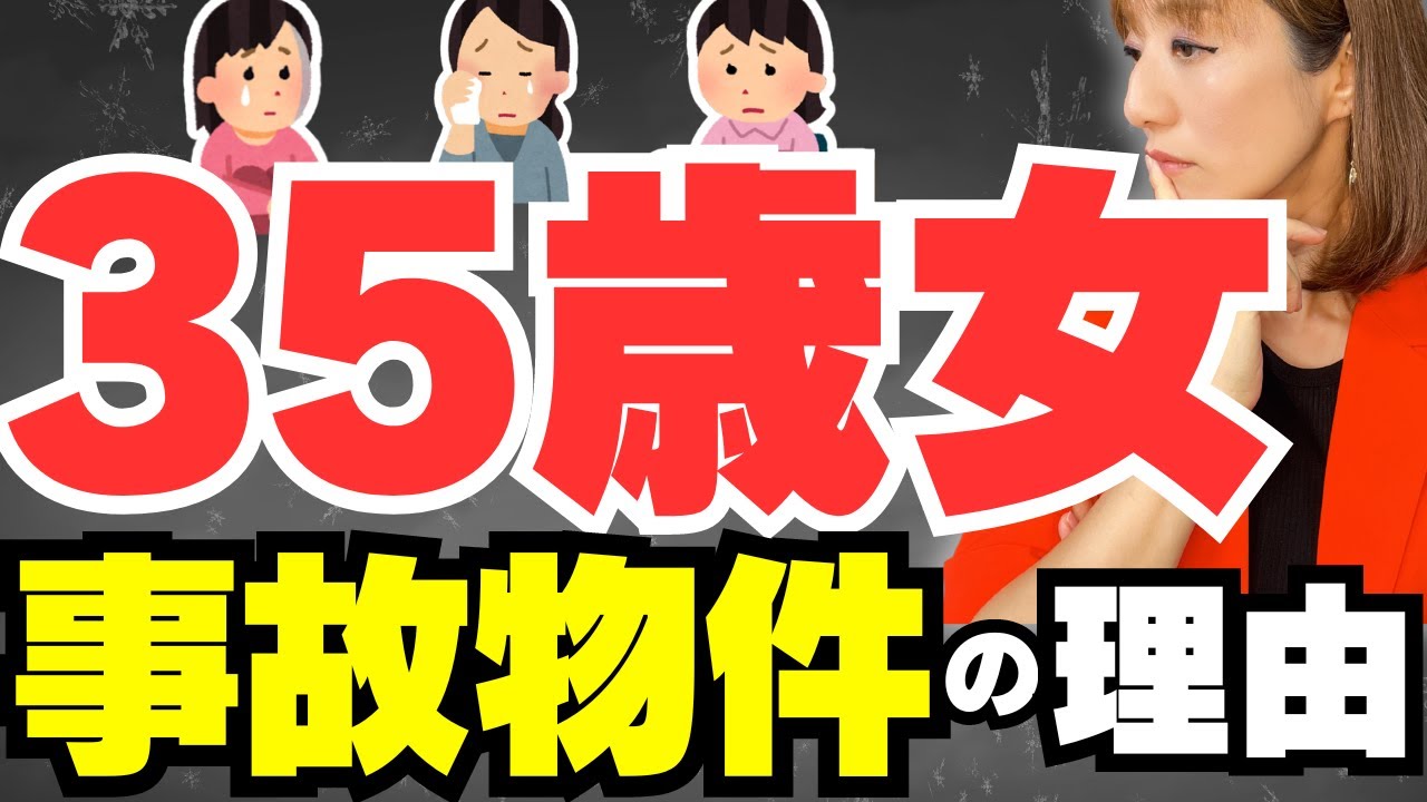 【35歳女は事故物件】男性が結婚相手として避ける理由5個