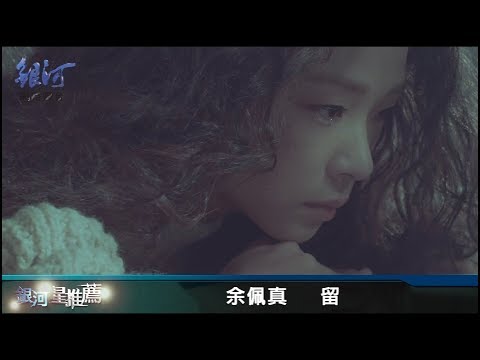 余佩真JenJen 留 mv 推薦